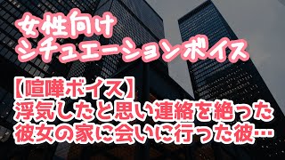 【女性向け】浮気を疑って音信不通になった彼女の家まで会いに行く彼氏【喧嘩ボイス】