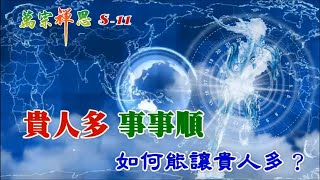 萬宗禪思_S-11,貴人多事事順如何能讓貴人多？,萬宗,顏錫宗,萬宗先天禪院,母道,