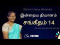 சங்கீதம் 14 psalm 14 meditation sis. esther