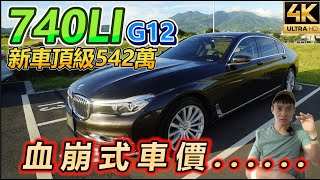 【玩Min】新車542萬的BMW 740LI 驚人人折舊!這個價位你怎麼選?