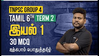 Group 4 பொதுத்தமிழ் | 6th term-2 | இயல்-1 | 30 MCQ  | Veranda Race