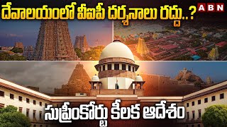 దేవాలయంలో వీఐపీ దర్శనాలు రద్దు..?| VIP Darshan Cancelled..? | Supreme Court |ABN Telugu