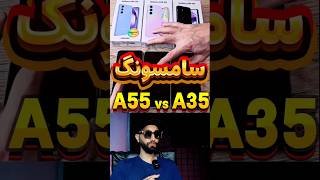 رقابت گوشی A55 و A35 سامسونگ !