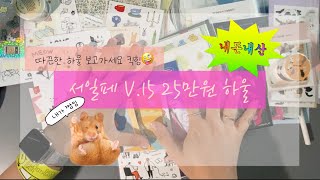 [빙구미채널] 서일페 V.15 25만원 어치 하울💸 | 내돈내산 | 스티커쇼핑 | 다꾸하울 | 따끈한서일페하울