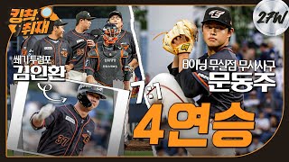 문동주(🇰🇷) 보유팀 '8이닝 무실점 무사사구 7K 완벽투' 4연승🦅 (06.24)