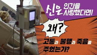 [1분성경] 19. 신은 인간을 사랑했다면, 왜 고통과 불행과 죽음을 주었는가?