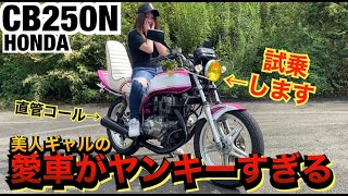 福岡ギャルの愛車『CB250N』が超ヤンキーすぎる…