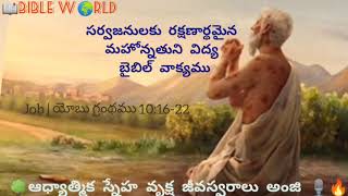 📖#BIBLE W🌍RLD# సర్వజనులకు రక్షణార్థమైన మహోన్నతుని విద్య బైబిల్ వాక్యముయోబు10:16-22SFTస్వరాలు అంజి🎙️🔥