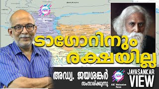 ടാഗോറിനും രക്ഷയില്ല | അഡ്വ. ജയശങ്കർ സംസാരിക്കുന്നു | ABC MALAYALAM NEWS | JAYASANKAR VIEW