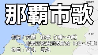 那覇市歌　字幕\u0026ふりがな付き（沖縄県那覇市）