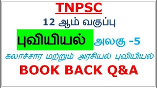 12 ஆம் வகுப்புபுவியியல் அலகு -5  கலாச்சார மற்றும் அரசியல் புவியியல்