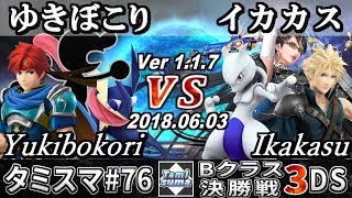 【スマブラ3DS】タミスマ#76 Bクラス決勝戦 ゆきぼこり(ゲッコウガ/ゲーム＆ウォッチ/ロイ) VS イカカス(ミュウツー/クラウド/ベヨネッタ) - オンライン大会