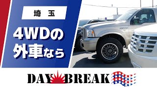 埼玉で外車の4wdがおすすめのデイブレイク