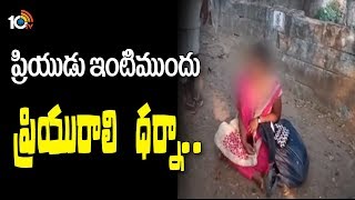 ప్రియుడు ఇంటి ముందు ప్రియురాలి ధర్నా | Man Cheats lady in Sitampet | 10TV