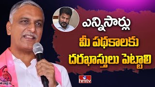 Harish Rao: సర్కార్ పథకాలపై ఎన్ని సార్లు దరఖాస్తులు పెట్టాలి | hmtv