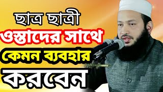 ওস্তাদের সাথে খারাপ ব্যবহার করলে? দুনিয়ায় তার শাস্তি?আখেরাতে তার শাস্তি