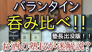 【バランタイン呑み比べ！！】【バランタイン 12年 15年 17年】お酒　実況　特別版　バランタイン呑み比べ！！　ウイスキー（ブレンデッド・スコッチ)　  バランタイン 12年 15年 17年