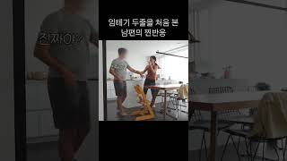 생애 처음 두줄을 본 남편...반응 #임신 #임신준비 #브이로그