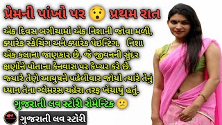 પ્રેમની પાંખે | 🥰❤ ગુજરાતી લવ સ્ટોરી | રોમેન્ટિક વાર્તા | ગુજરાતી રમુજી વાર્તા | Gujrati suvichar