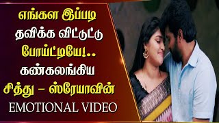 எங்கள இப்படி தவிக்க விட்டுட்டு போய்ட்டியே!..கண்கலங்கிய சித்து - ஸ்ரேயாவின் EMOTIONAL VIDEO