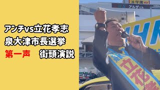 立花孝志が第一声街頭演説！in泉大津駅前 2024.12.08