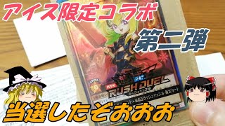 【遊戯王】あのカードが届いたぞおお　赤城乳業コラボ【ゆっくり実況】ラッシュデュエル