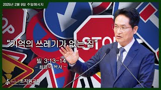 기억의 쓰레기가 없는 집/ 2025. 2. 9 (주일2부예배)