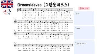 🇬🇧영국 민요 - Greensleeves (그린슬리브스, 푸른옷소매) | 세계민요 음악 수업