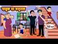 नाज़ुक सा ससुराल | Hindi Kahani | Bedtime Stories | Stories in Hindi | Khani | Hindi Moral Stories