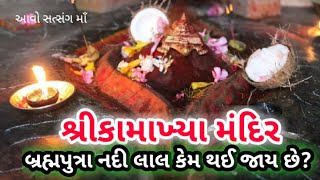 Kamakhya devi, કામાખ્યા  દેવી  ના માસિક  ધર્મ  દરમ્યાન  કેવી રીતે  થઈ  જાય છે લાલ  બ્રહ્મપુત્ર  નદી?