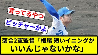 【お笑い】中日・根尾昂　投手４年目の起用法　落合2軍監督「短いイニングがいいんじゃないかな」【プロ野球反応集】【2chスレ】【なんG】