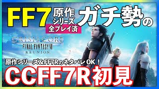 【CCFF7R】ミッション回☆原作ガチ勢がウザイくらい語りつつ初見プレイ#8【概要欄必読】[クライシスコアFF7リユニオン／CRISIS CORE FINALFANTASYVII REUNION]実況