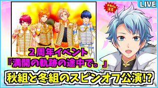 【 A3! 】２周年記念イベント 『満開の軌跡の途中で。』で秋組と冬組のスピンオフ公演を全力で満喫する放送✧*｡٩(ˊᗜˋ*)و✧*｡