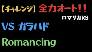 【ロマサガRS】ガラハドRomancing全力オートクリアその1