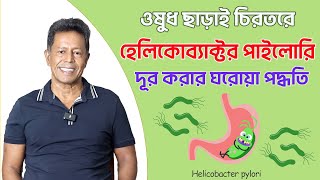 ওষুধ ছাড়াই চিরতরে হেলিকোব্যাক্টর পাইলোরি দূর করার ঘরোয়া পদ্ধতি || Helicobacter pylori (H. pylori)