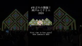 4年ぶりの開催！神戸ルミナリエ2024(First time in four years! Kobe Luminarie 2024) #shorts #illumination #kobe