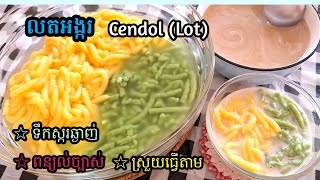 [Eng]លតអង្ករ 2រសជាតិ តើយ&ស្ពៅ||Cendol(Lot Khmer)/ទឹកស្ករឆ្ងាញ់ ឈ្ងុយ/ពន្យល់ច្បាស់ ងាយយល់ ងាយធ្វើតាម