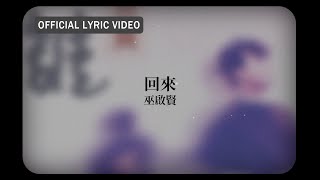 巫啟賢 Eric Moo -《回來》Official Lyric Video