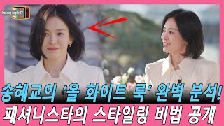 송혜교의 ‘올 화이트 룩’ 완벽 분석! 패셔니스타의 스타일링 비법 공개