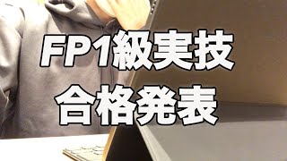 【絶望的】FP1級実技試験合格発表の瞬間…　スタバ好きサラリーマンの勉強vlog #14