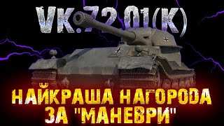 VK.72.01(K) K - НА ЛЮБИМОМУ ТАНКУ В ЗАДОВОЛЕННЯ