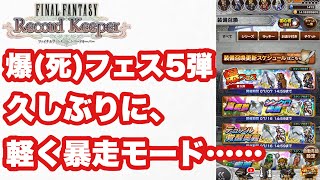 【FFRK】#415 爆フェス5弾(久々軽く暴走…)