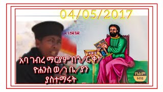 ዐራት ዐይና አባ ገብረ ማርያም በጎንደር ከተማ ቅዱስ ዮሐንስ ቤ/ያን ያስተማሩት ትምህርት ጥር ፬