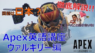 【Apex英語講座】話すのは日本英語！？ヴァルキリーのセリフを徹底解説!!【ヴァルキリー編】【ApexLegends】-言えのゲーム実況