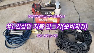 #1.인삼밭 지붕만들기(준비과정)