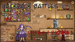 Backpack Battles（バックパックバトルズ）　＃４　リーパーの方が性に合ってるかも