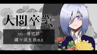 【人間卒業 ネタバレ注意 】さようなら、美しき日々 #人間卒業るるみち卓【帰宅部 / 縷々道生我 視点 】【 マーダーミステリー 】