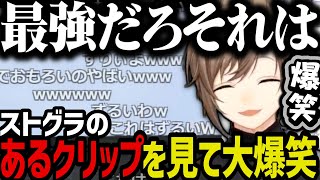 【まとめ】ズルすぎるクリップを見て大爆笑する叶ｗｗｗ【叶/にじさんじ切り抜き/ストグラ切り抜き】