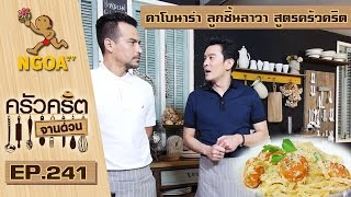 ครัวคริตจานด่วน | คาโบนาร่า ลูกชิ้นลาวา สูตรครัวคริต   |  13 ม.ค. 60 |  EP.241