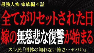 【2chヒトコワ】全てがリセットされた日、嫁の無慈悲な復讐の始まりだった…2ch怖いスレ